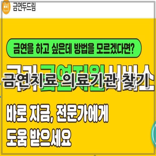 금연치료 의료기관 찾기