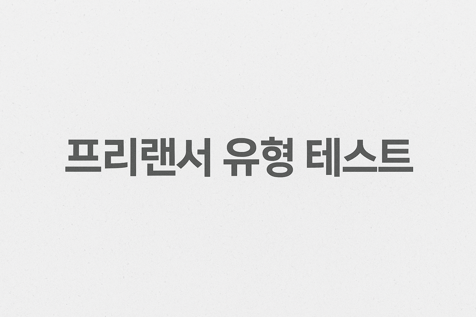 프리랜서유형테스트