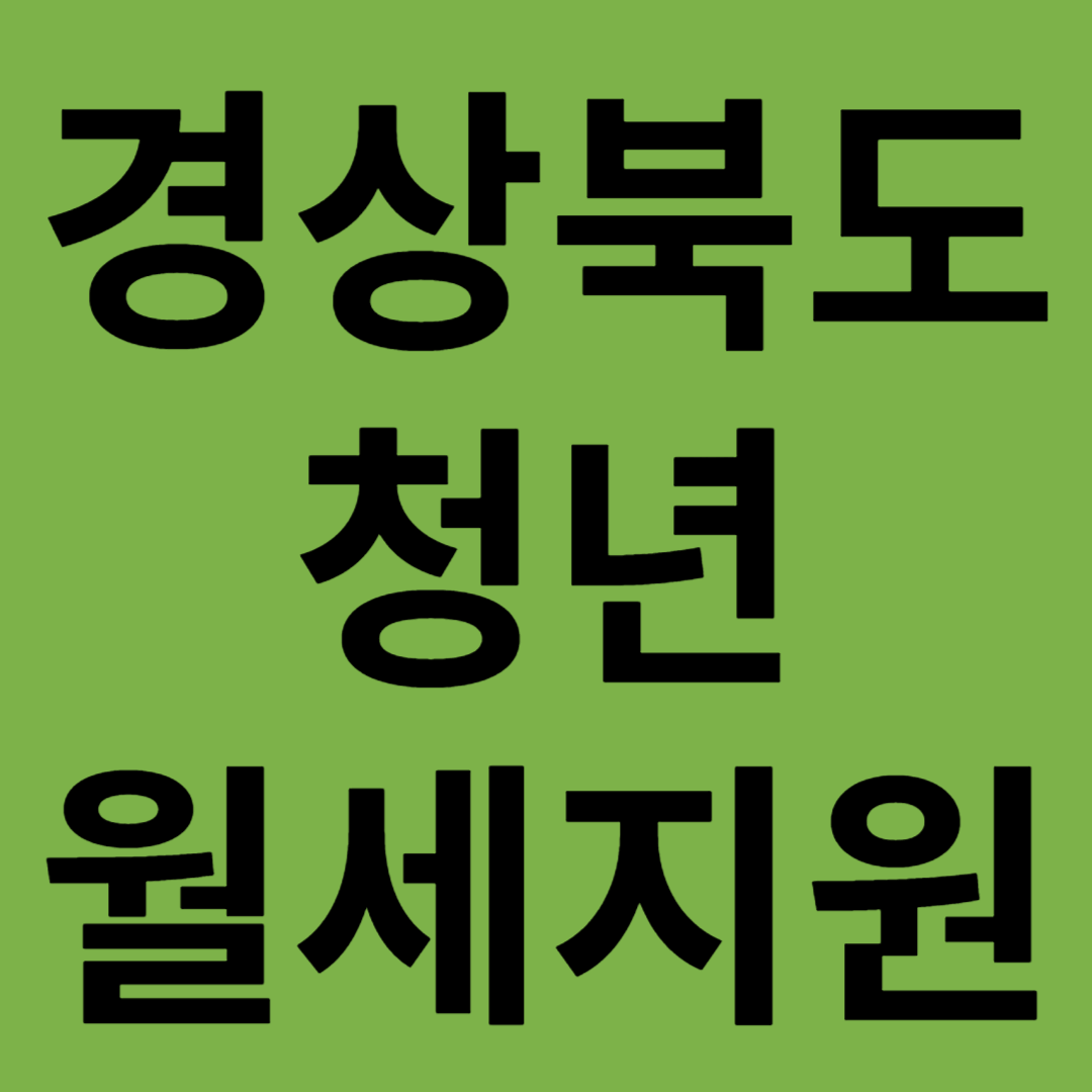 경상북도 청년월세 지원 신청 방법 최대 480만원 지원자격 제출서류