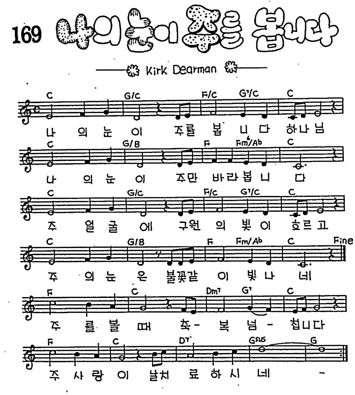 [CCM] 나의 눈이 주를 봅니다 #악보,가사,MP3 다운로드