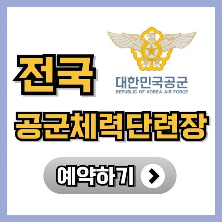 전국 공군체력단련장 골프장 상세 안내