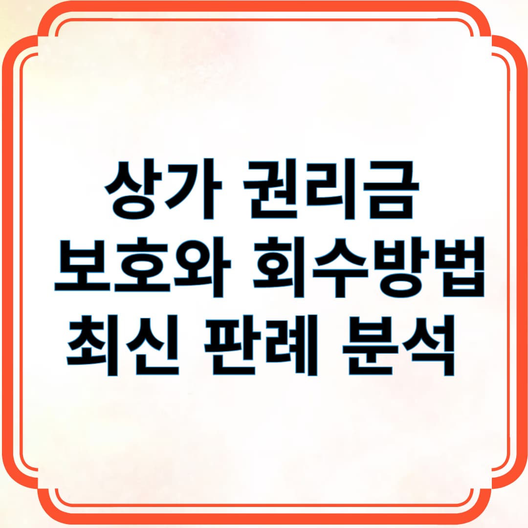 상가 권리금 보호와 회수 방법