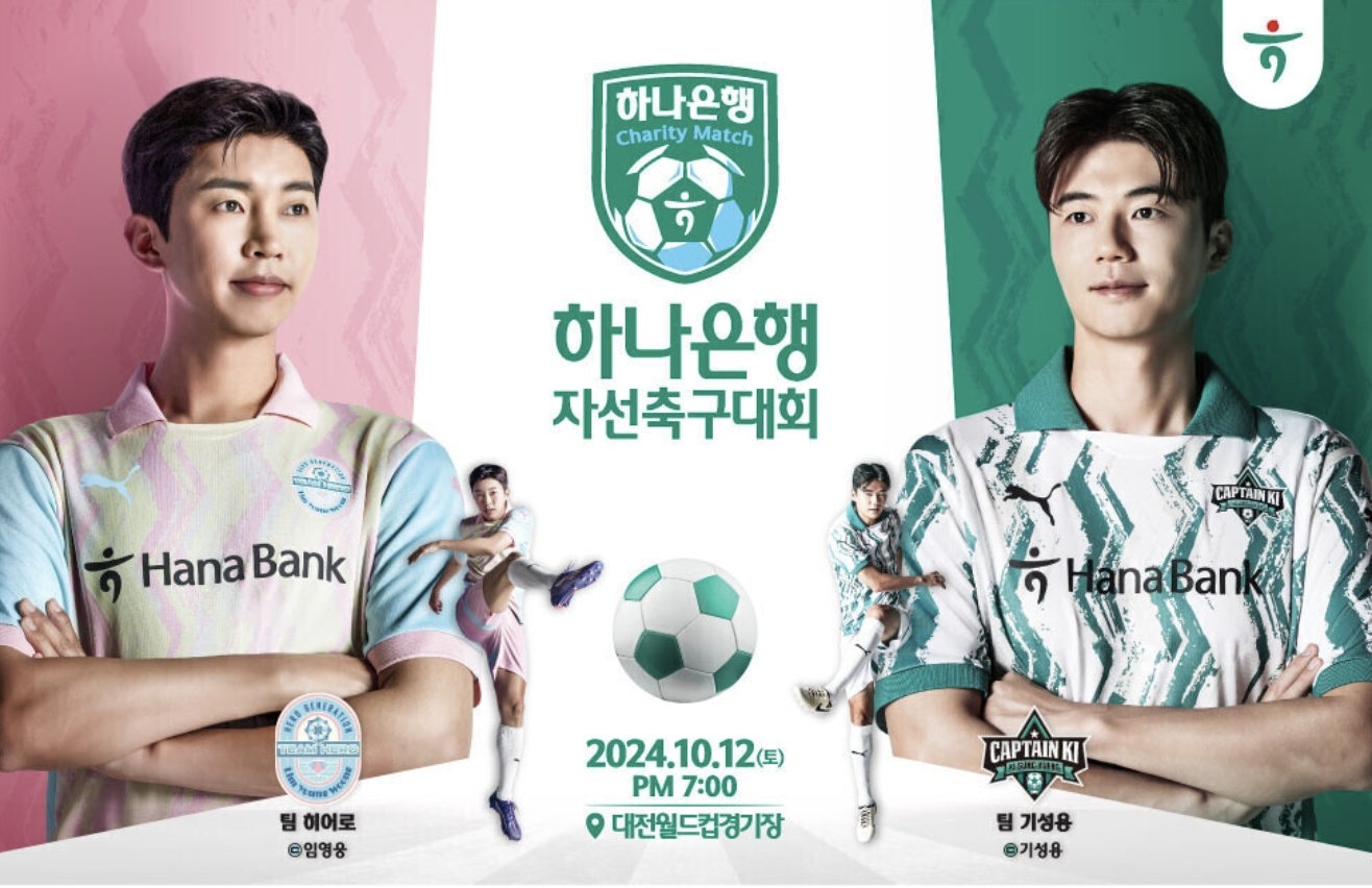 팀 히어로(임영웅) vs 팀 기성용(기성용) 하나은행 자선축구대회