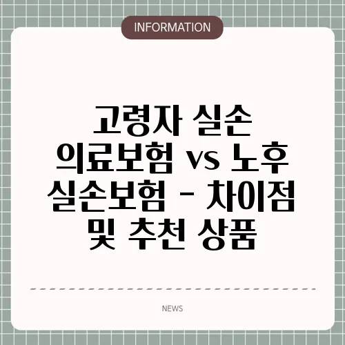 고령자 실손 의료보험 vs 노후 실손보험 - 차이점 및 추천 상품