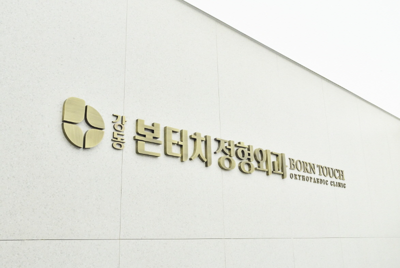 강동구 명일1동 정형외과 유명하고 잘하는 곳 추천 TOP 5