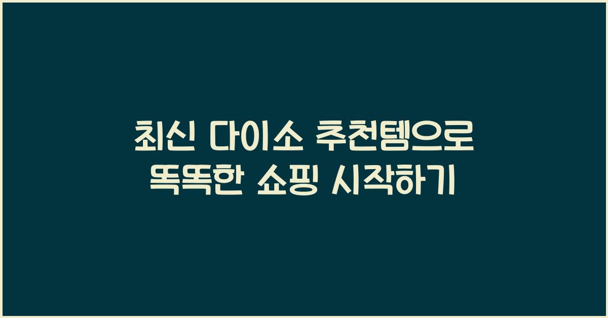 다이소 추천템
