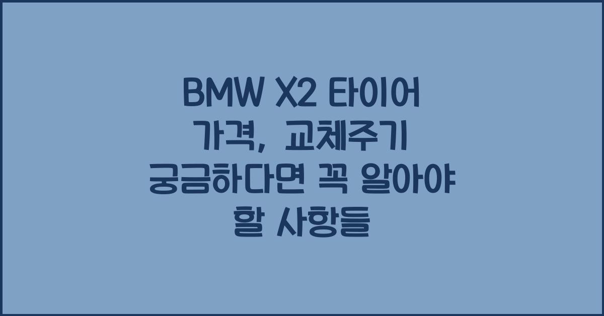 BMW X2 타이어 가격, 교체주기