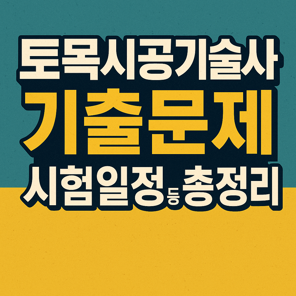 토목시공기술사 기출문제 및 시험일정