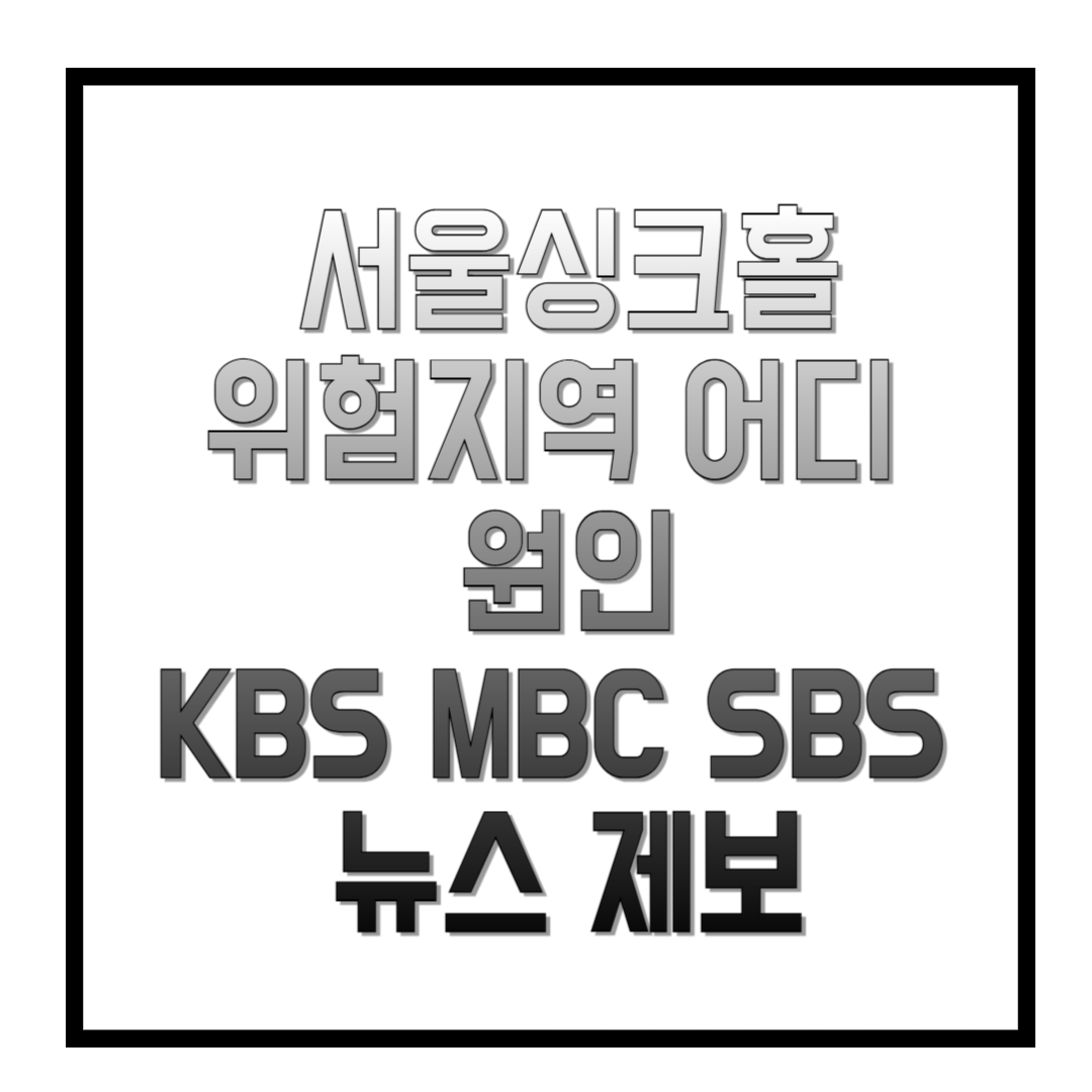서울싱크홀-위험지역-어디-원인-KBS-MBC-SBS-뉴스-제보