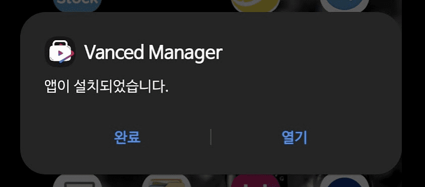 vanced manager 앱이 설치 되었습니다. 이미지