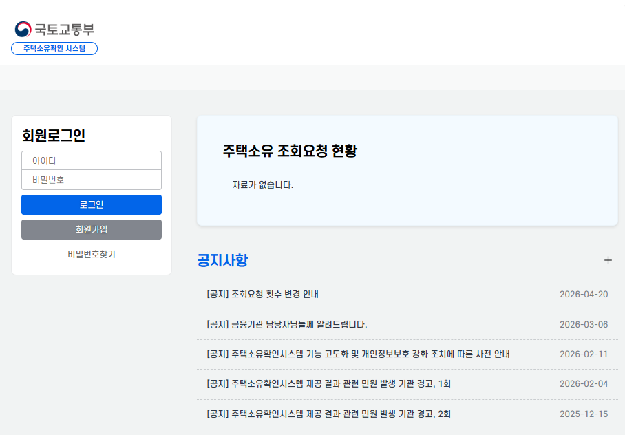국토교통부 주택소유확인시스템 바로가기 (www.homs.go.kr)