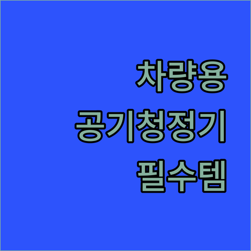쾌적한 드라이브를 위한 필수템 차량용..