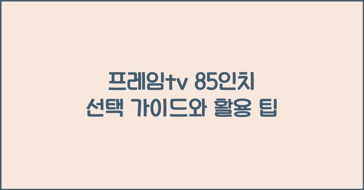 프레임tv 85인치