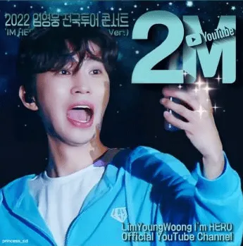 임영웅 콘서트 일정 및 예매 방법