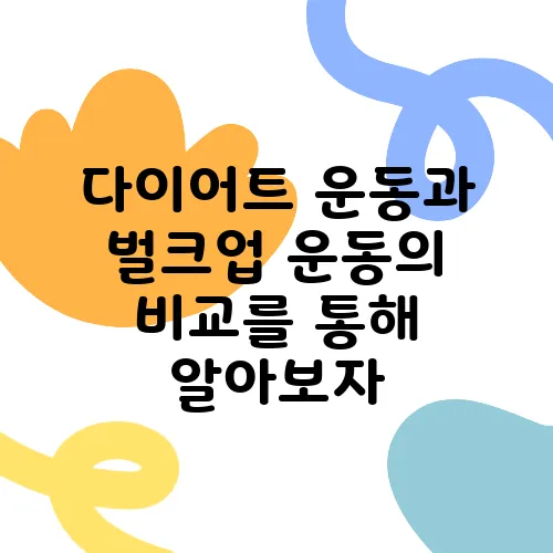 다이어트 운동과 벌크업 운동의 비교를 통해 알아보자