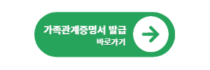 가족관계증명서 발급 바로가기