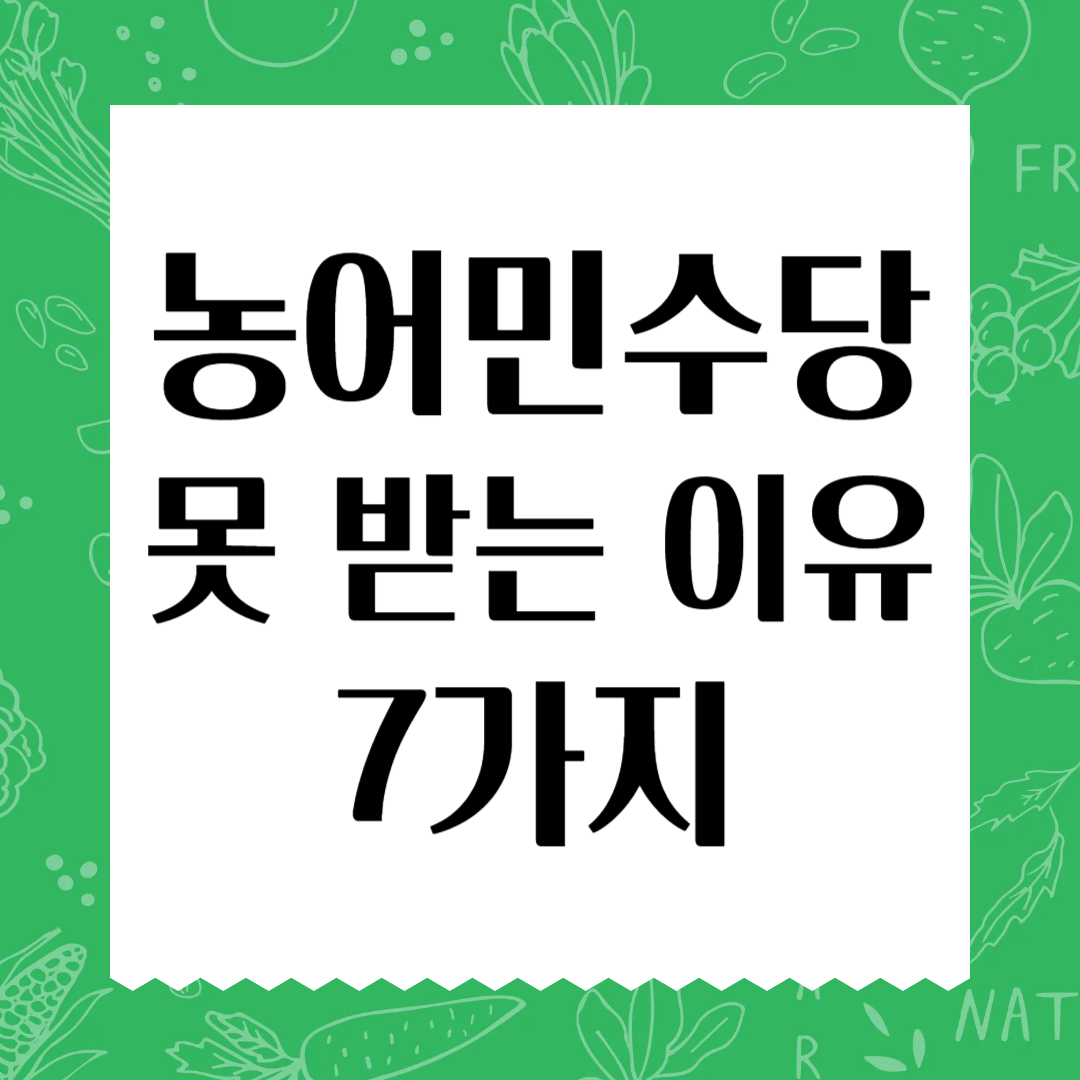 농어민수당 못 받는 이유 7가지