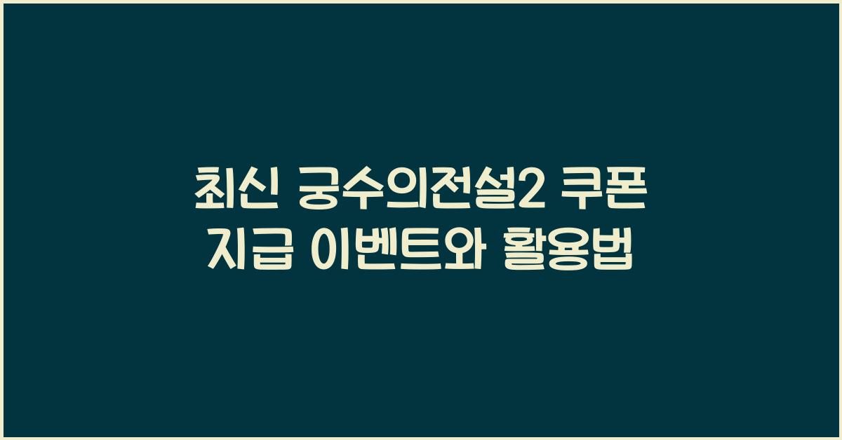 궁수의전설2 쿠폰