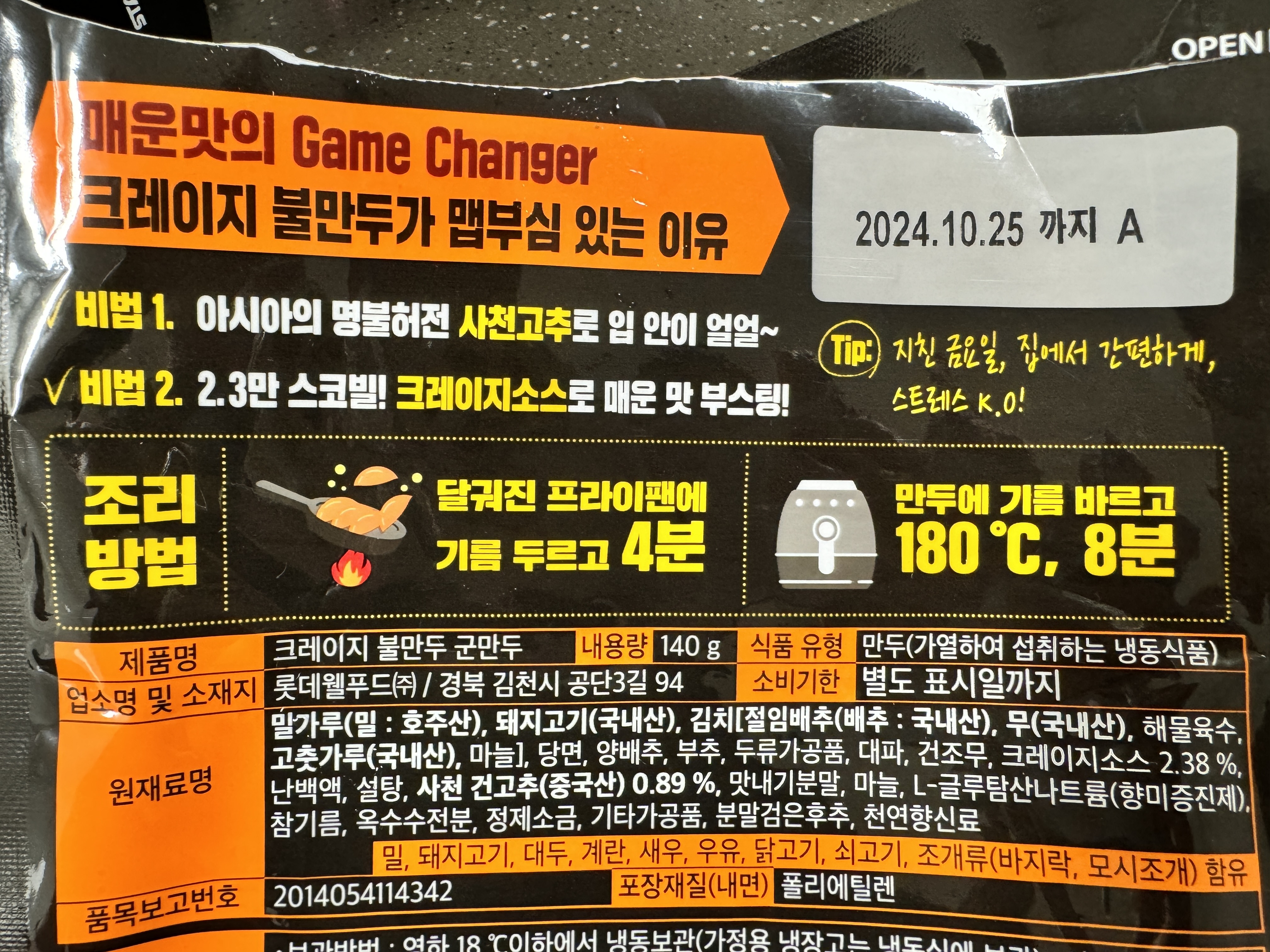 매운 크레이지 불만두 조리 방법 프라이팬 또는 에어프라이어