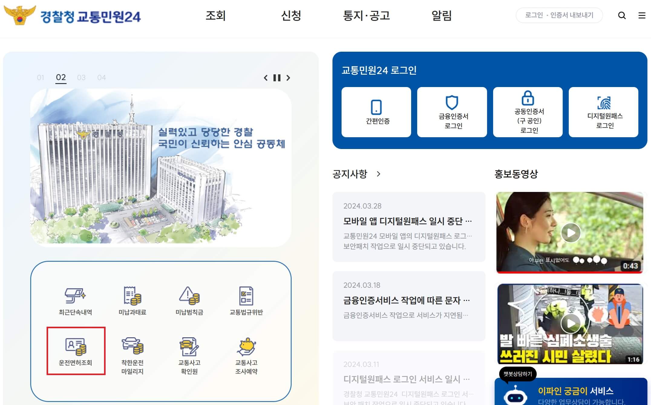 자동차 운전면허 조회 경찰청교통민원24(이파인)