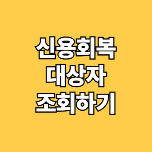 2025년 신용회복 대상자 조회
