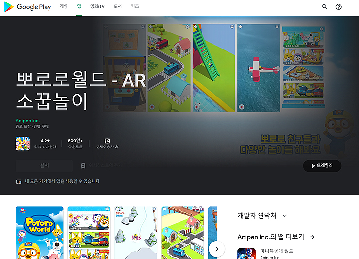 구글-플레이-뽀로로월드-AR-소꿉놀이-페이지