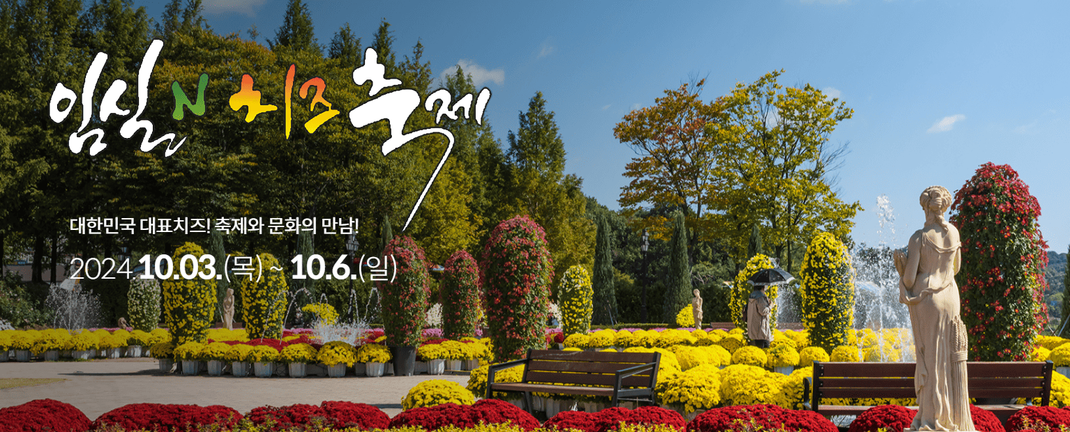 임실치즈축제 열차, 셔틀버스, 주차장 꿀팁