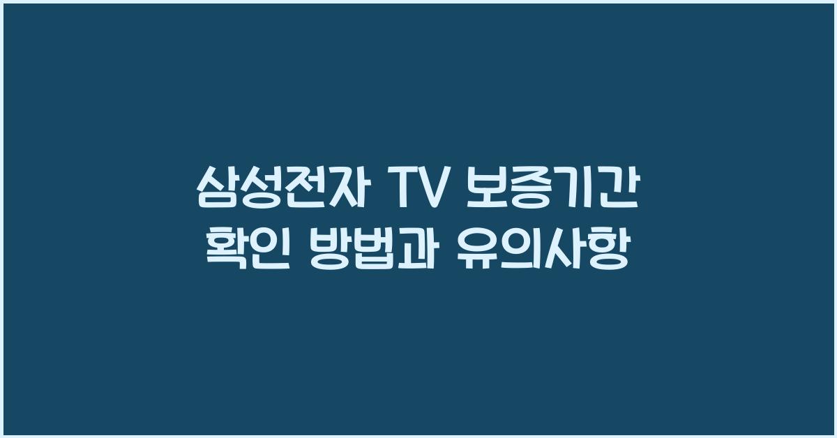 삼성전자 TV 보증기간 확인