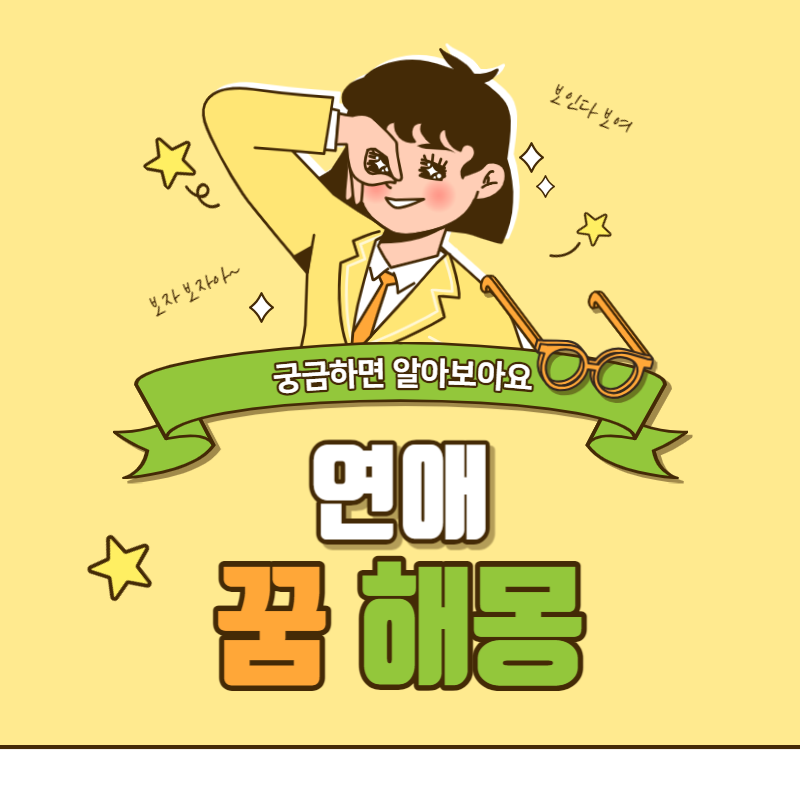연애 꿈해몽