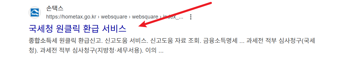 국세청 종소세 환급 홈페이지