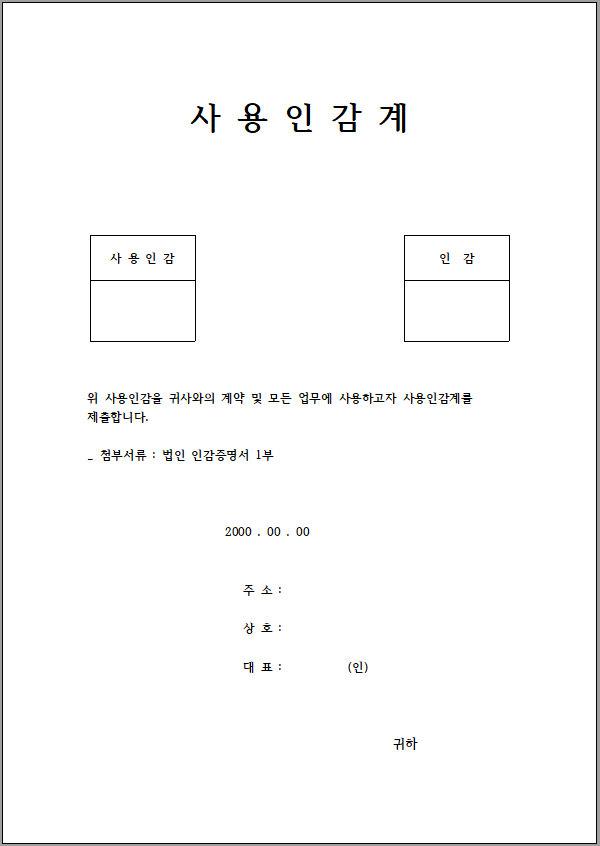 법인 사용인감계 양식 캡쳐