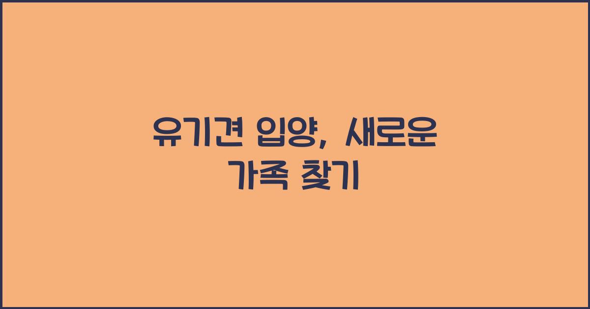 유기견 입양