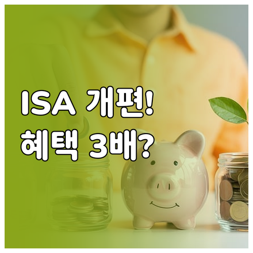 2026년 ISA 계좌 개편안 총정리..