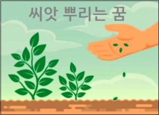 씨앗 뿌리는 꿈
