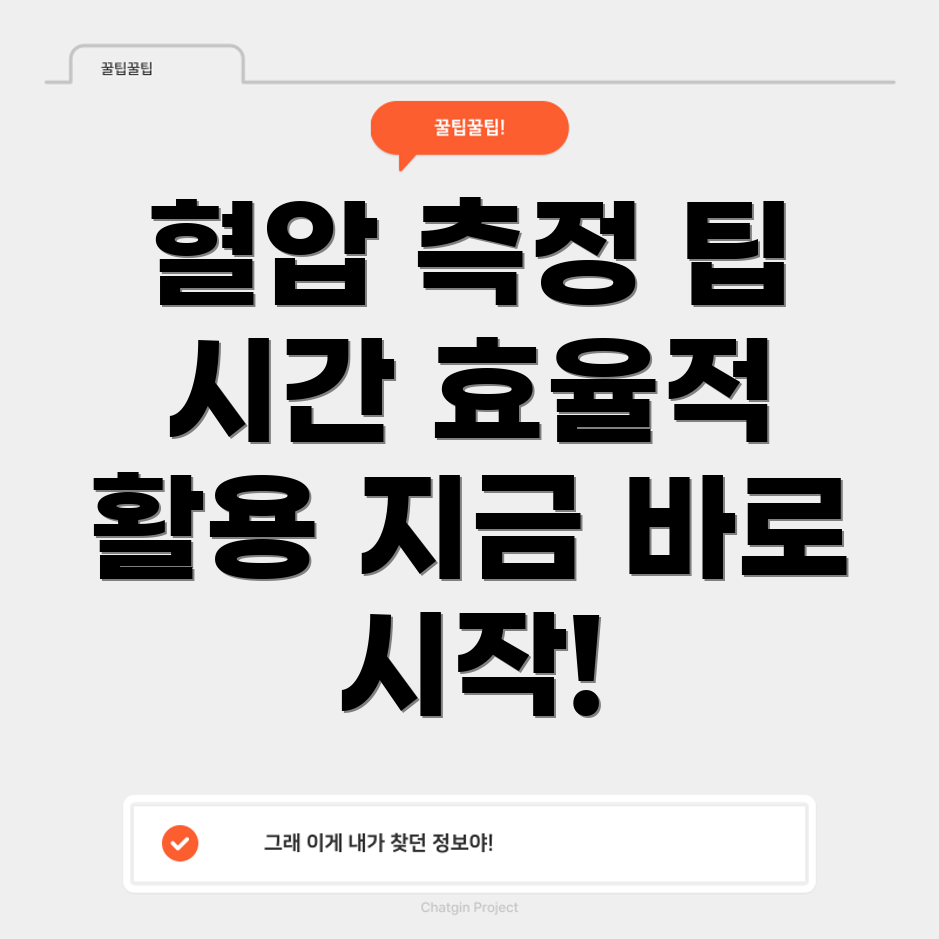 혈압 측정 시간