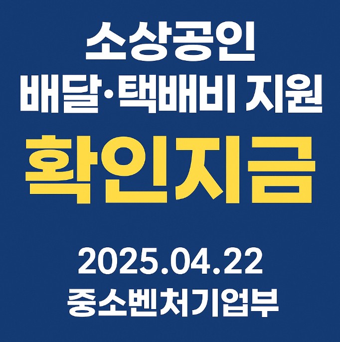 소상공인 배달 택배비 지원