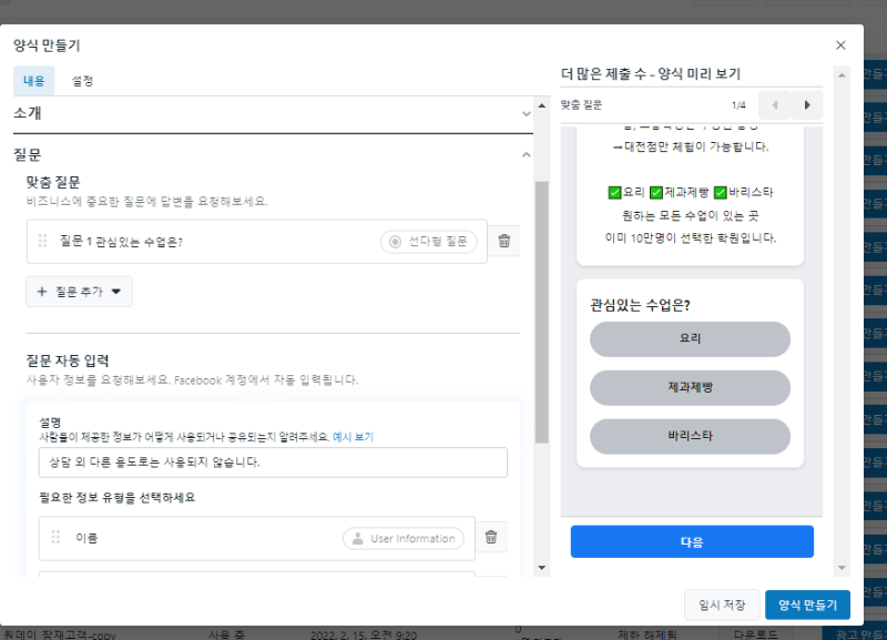 잠재고객 양식만들기 맞춤질문 창