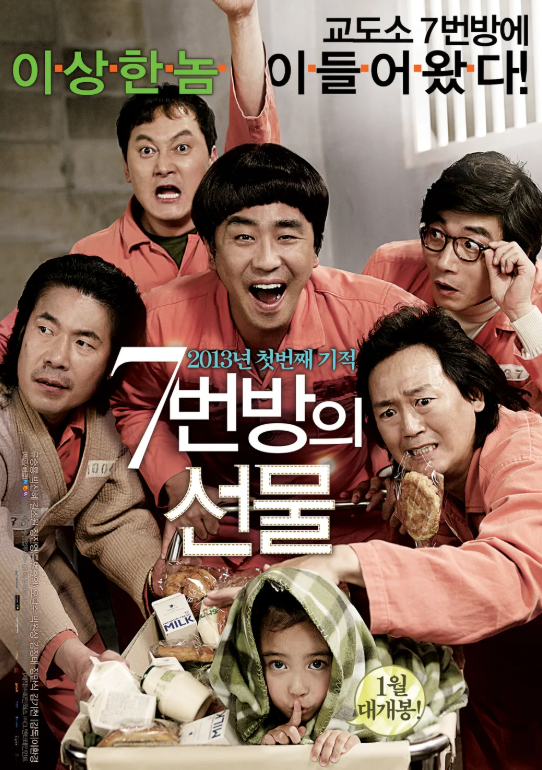 2013 영화 7번방의 선물