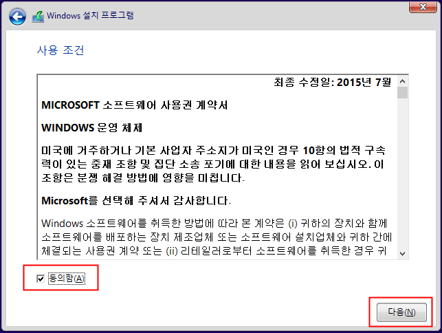 윈도우10 설치 - 사용조건 동의를 선택하는 화면