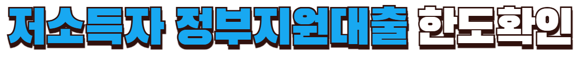 저소득자 정부지원대출 한도확인