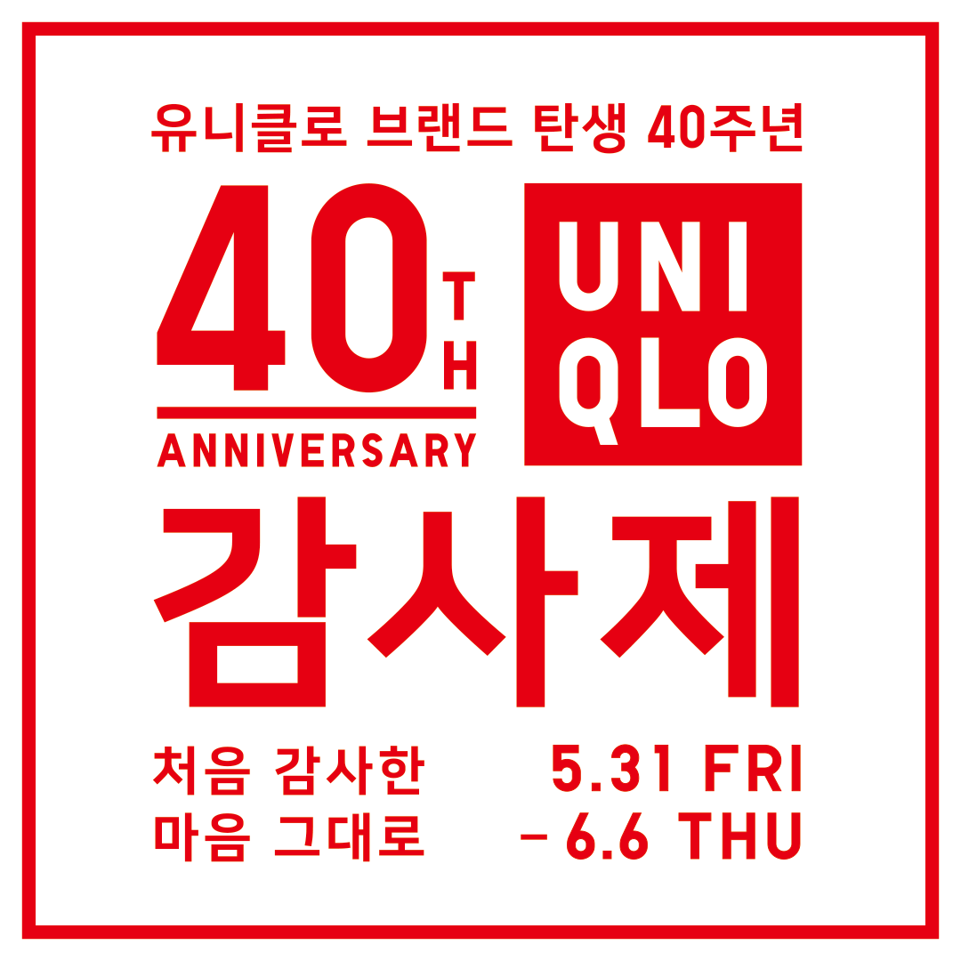유니클로 감사제 배너