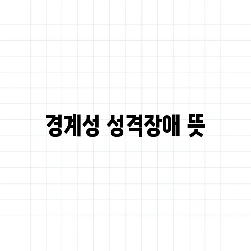 경계성 성격장애 뜻, 감정기복과는 다르다?