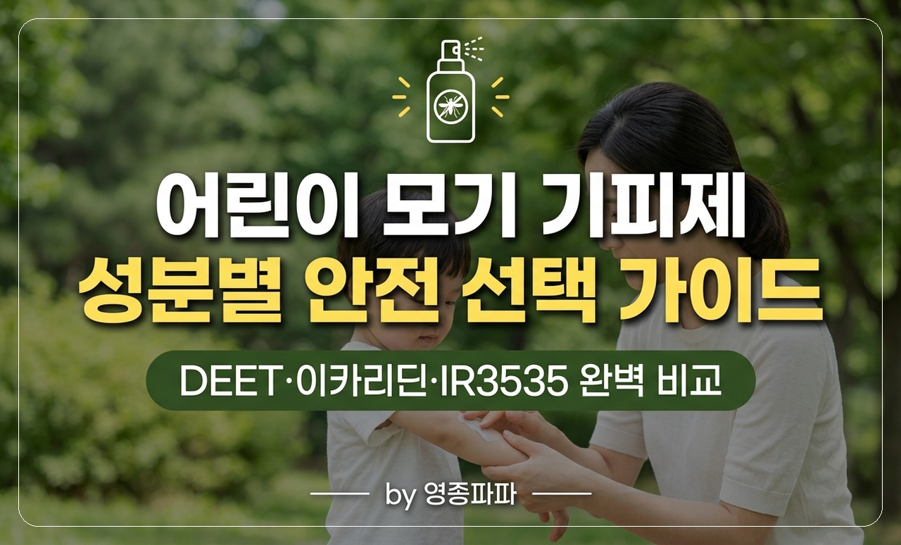 어린이 모기 기피제 추천 썸네일