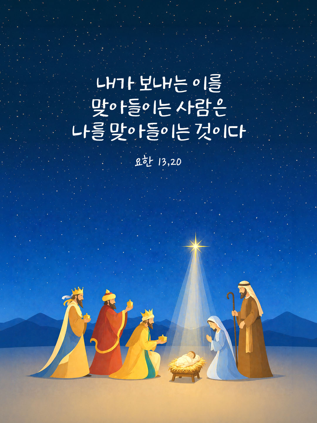 오늘 말씀카드 요한복음 13장 20절 성경구절 이미지