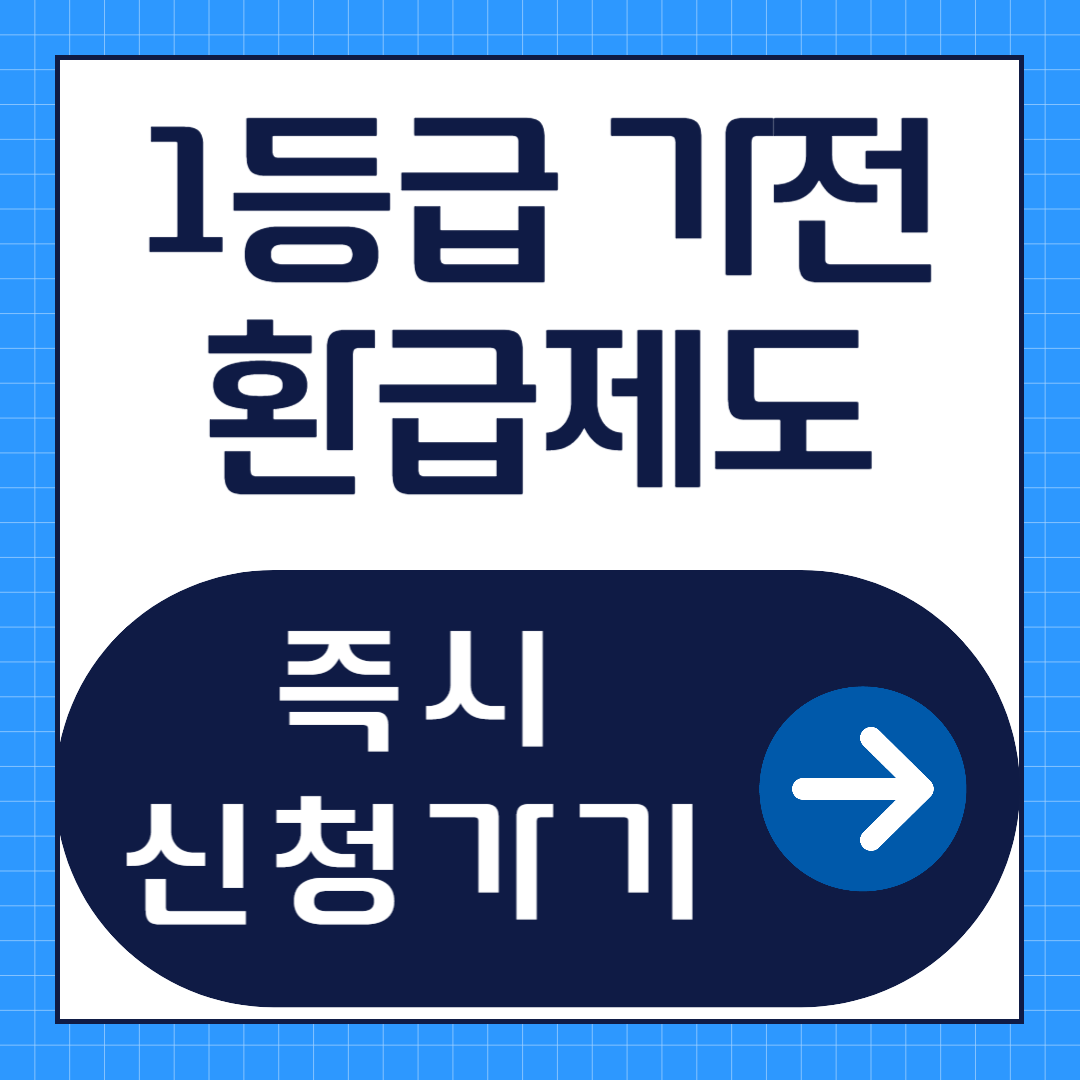 1등급 가전 환급제도 신청방법