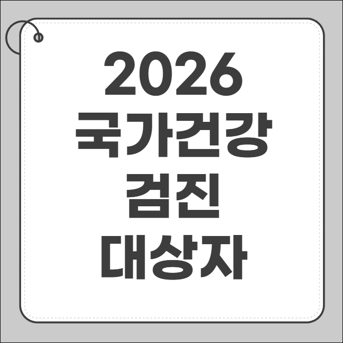 건강검진 대상자 조회