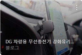 차량용 무선충전 거치대