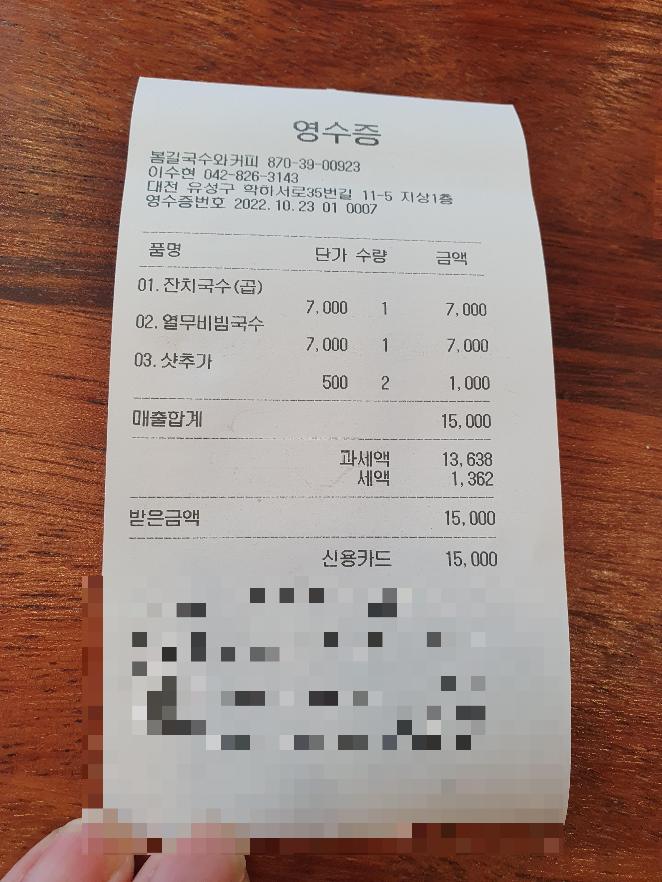 봄길국수 영수증 인증샷!