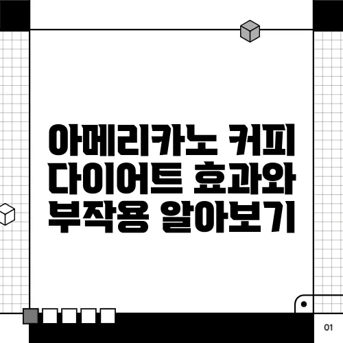 아메리카노 커피 다이어트 효과와 부작용 알아보기