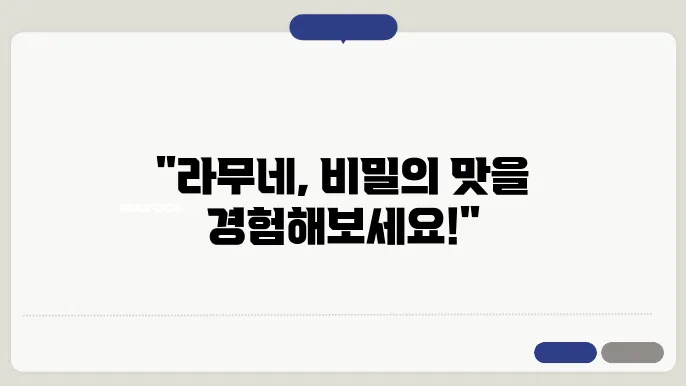 라무네 먹는 법